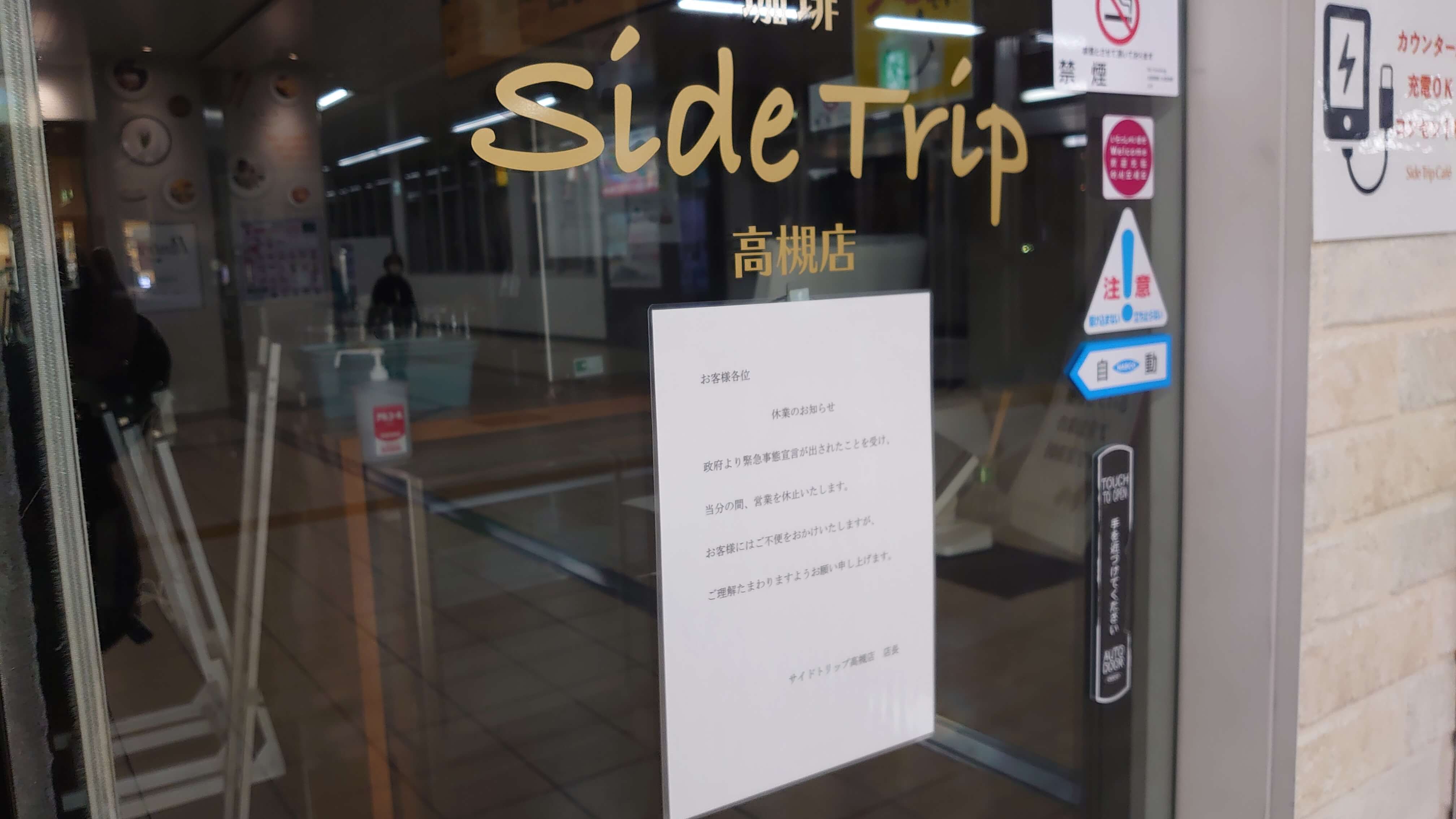 SIDETRIP JR高槻駅 臨時休業のお知らせ